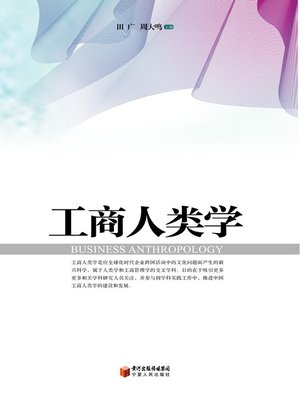 cover image of 工商人类学 (Business Anthropoiogy)